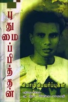 புதுமைப்பித்தன் மொழிபெயர்ப்புகள்