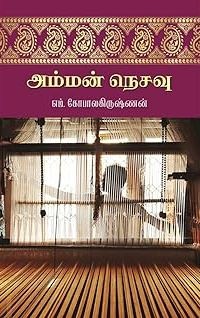 அம்மன் நெசவு