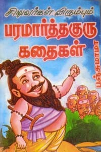 சிறுவர்கள் விரும்பும் பரமார்த்தகுரு கதைகள்