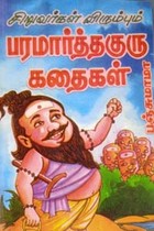 சிறுவர்கள் விரும்பும் பரமார்த்தகுரு கதைகள்