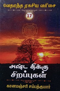 அஷ்ட திக்கு சிறப்புகள் (வேதாந்த ரகசிய வரிசை - 17)