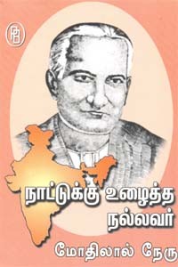 நாட்டுக்கு உழைத்த நல்லவர் மோதிலால் நேரு
