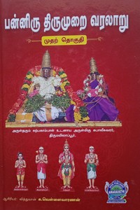 பன்னிரு திருமுறை வரலாறு (4 பாங்கள் கொண்ட 4 புத்தகங்கள்)