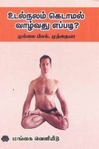 உடல்நலம் கெடாமல் வாழ்வது எப்படி