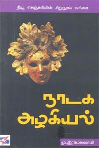 நாடக அழகியல்