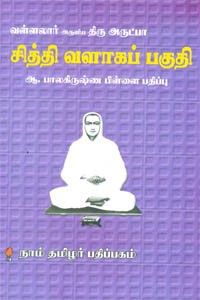 வள்ளலார் அருளிய திரு அருட்பா சித்தி வளாகப் பகுதி