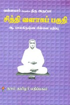 வள்ளலார் அருளிய திரு அருட்பா சித்தி வளாகப் பகுதி