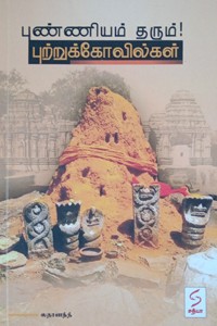 புண்ணியம் தரும் புற்றுக்கோவில்கள்