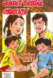 வெள்ளி நிலவே வினோதா