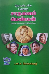 நோபல் பரிசு வென்ற சாதனைப் பெண்கள்