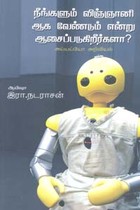 நீங்களும் விஞ்ஞானி ஆக வேண்டும் என்று ஆசைப்படுகிறீர்களா?