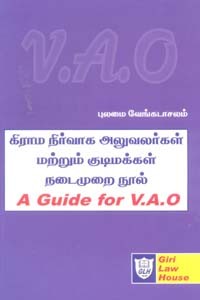 கிராம நிர்வாக அலுவலர்கள் மற்றும் குடிமக்கள் நடைமுறை நூல் (A Guide for V.A.O)