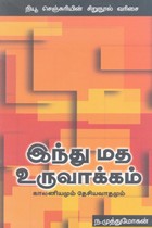 இந்து மத உருவாக்கம் (காலனியமும் தேசியவாதமும்)