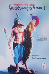 அறுபடை வீடு தந்த திருமுருகாற்றுப் படை