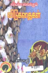 வியக்க வைக்கும் விடுகதைகள்