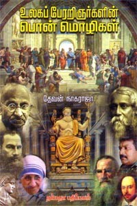 உலகப் பேரறிஞர்களின் பொன் மொழிகள்