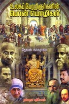 உலகப் பேரறிஞர்களின் பொன் மொழிகள்