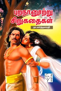 புறநானூற்று சிறுகதைகள்