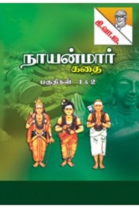 நாயன்மார் கதைகள் பாகம் - 1 & 2