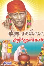 ஷீரடி சாயிபாபா அற்புதங்கள்