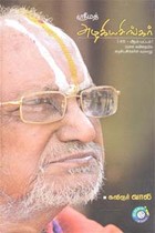 ஸ்ரீமத் அழகியசிங்கர் 45 ஆம் பட்டம்