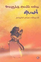 அவளுக்கு வெயில் என்று பெயர்