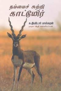 நம்மைச் சுற்றி காட்டுயிர்