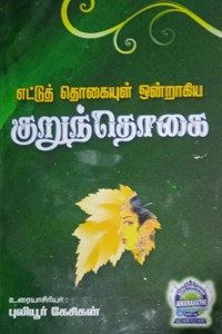 எட்டுத் தொகையுள் ஒன்றாகிய குறுந்தொகை
