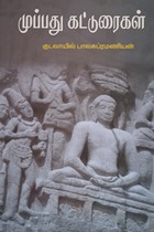 முப்பது கட்டுரைகள் (ரசனை கலையியல்) பகுதி 2