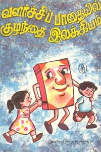 வளர்ச்சிப் பாதையில் குழந்தை இலக்கியம்