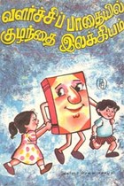 வளர்ச்சிப் பாதையில் குழந்தை இலக்கியம்