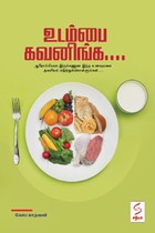 உடம்பை கவனிங்க