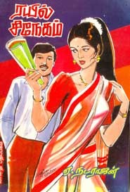 ரயில் சிநேகம்