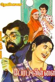 பேரப் பிள்ளை