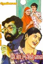 பேரப் பிள்ளை