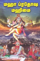 மஹா ப்ரதோஷ மஹிமை