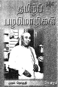தமிழ்ப் பழமொழிகள் பாகம் - 1