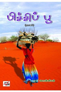 பிச்சிப் பூ