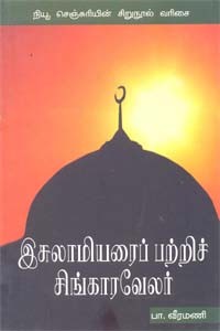 இசுலாமியரைப் பற்றிச் சிங்காரவேலர்