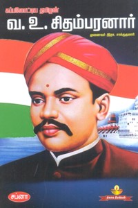 கப்பலோட்டிய தமிழன் வ.உ. சிதம்பரனார்