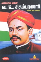 கப்பலோட்டிய தமிழன் வ.உ. சிதம்பரனார்