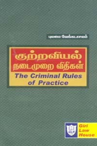 குற்றவியல் நடைமுறை விதிகள் (The Criminal Rules of Practice)