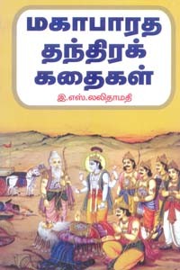 மகாபாரத தந்திரக் கதைகள்