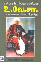 தமிழ்நூற் பதிப்புப் பணியில் உ.வே.சா. பாடவிமர்சனவியல் நோக்கு