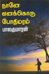 நானே எனக்கொரு போதிமரம்