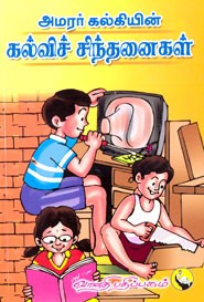 அமரர் கல்கியின் கல்விச் சிந்தனைகள்