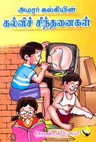அமரர் கல்கியின் கல்விச் சிந்தனைகள்