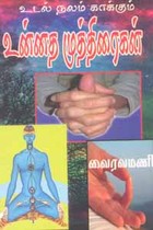 உடல் நலம் காக்கும் உன்னத முத்திரைகள்