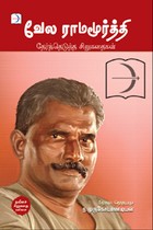 வேல ராமமூர்த்தி தேர்ந்தெடுத்த சிறுகதைகள்