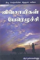 விவசாயிகள் பேரெழுச்சி